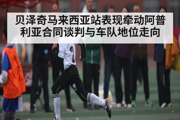 贝泽奇马来西亚站表现牵动阿普利亚合同谈判与车队地位走向